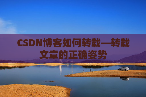 CSDN博客如何转载—转载文章的正确姿势